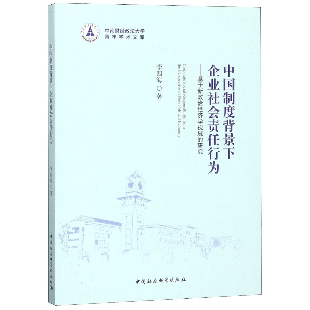 中国制度背景下企业社会责任行为--基于新政治经济学视域的研究/中南财经政法大学青年 