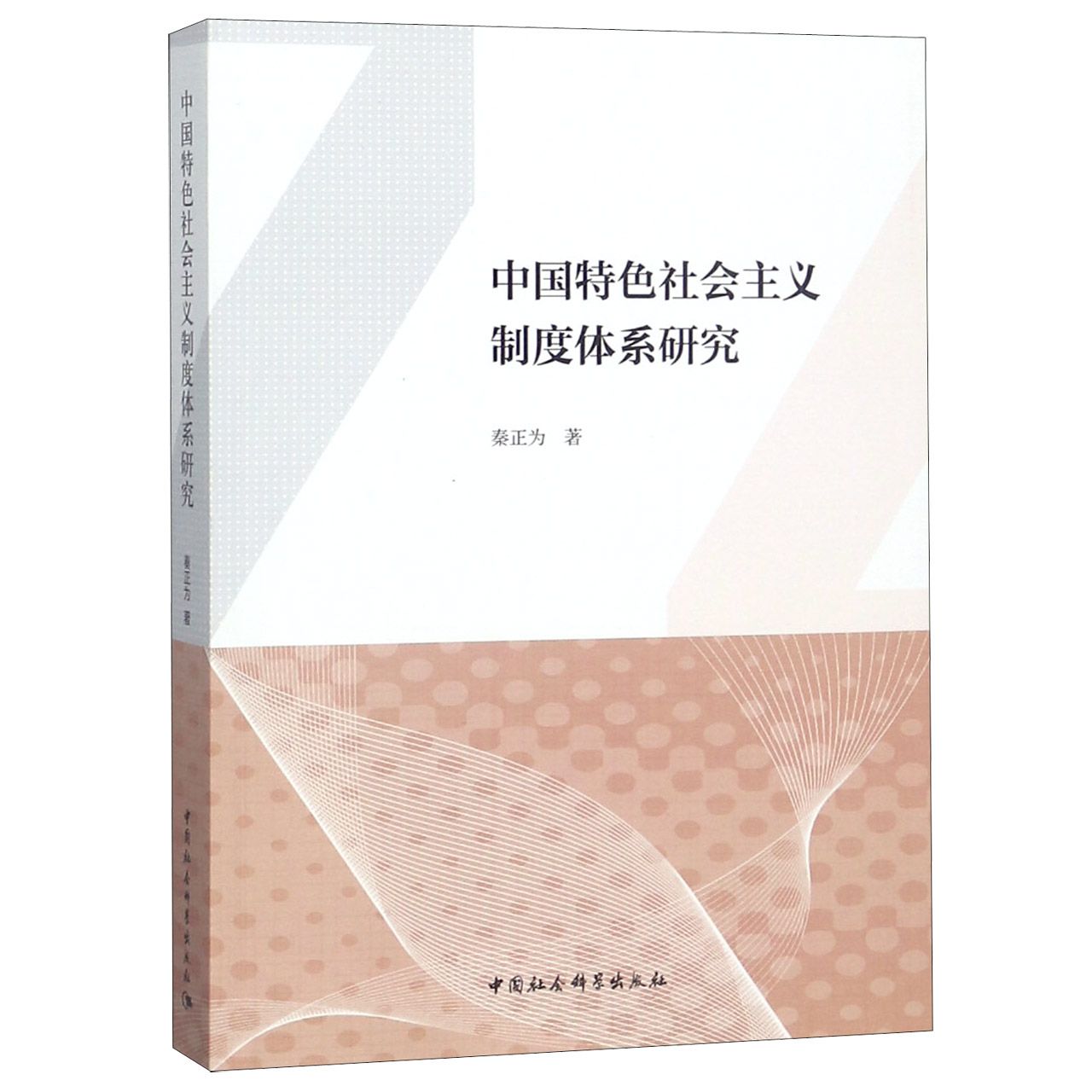 中国特色社会主义制度体系研究
