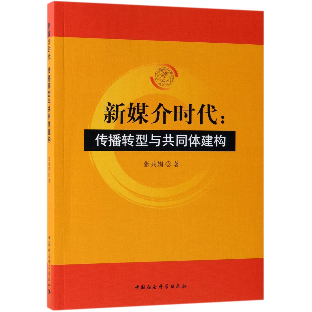 新媒介时代--传播转型与共同体建构