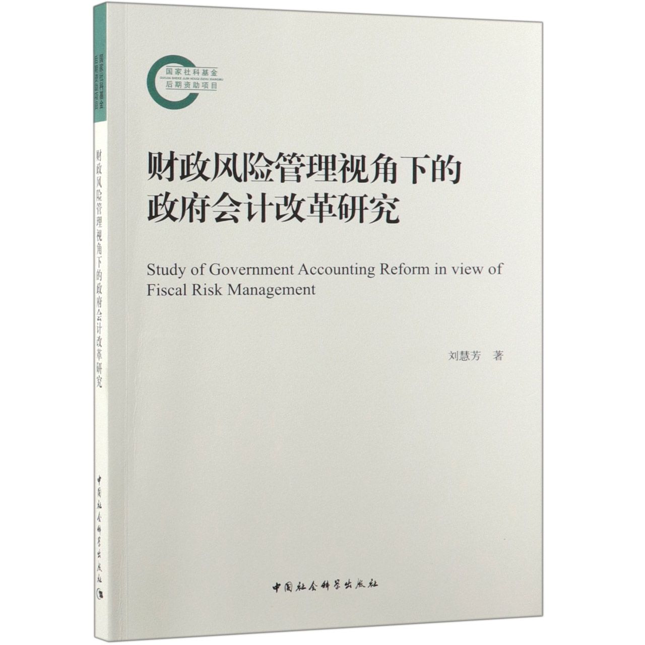 财政风险管理视角下的政府会计改革研究