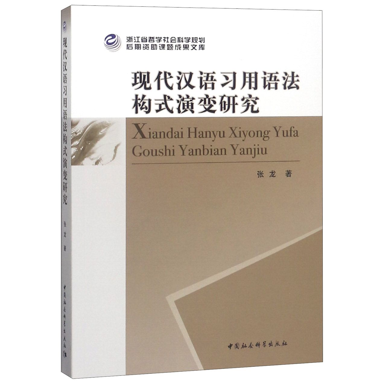 现代汉语习用语法构式演变研究