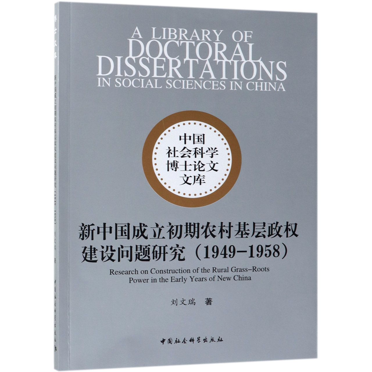 新中国成立初期农村基层政权建设问题研究（1949-1958）/中国社会科学博士论文文库