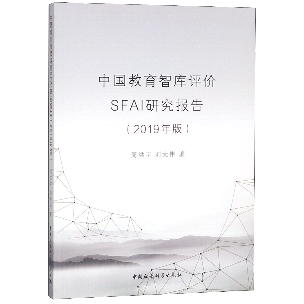 中国教育智库评价SFAI研究报告（2019年版）