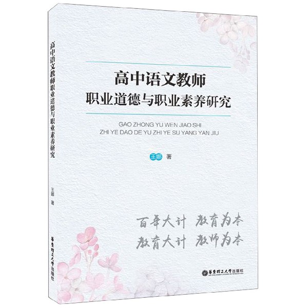 高中语文教师职业道德与职业素养研究