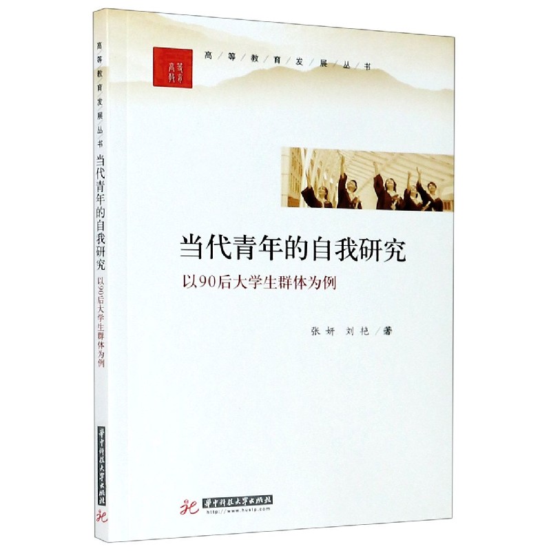 当代青年的自我研究（以90后大学生群体为例）/高等教育发展丛书