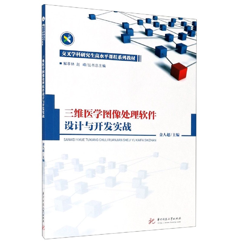 三维医学图像处理软件设计与开发实战（交叉学科研究生高水平课程系列教材）