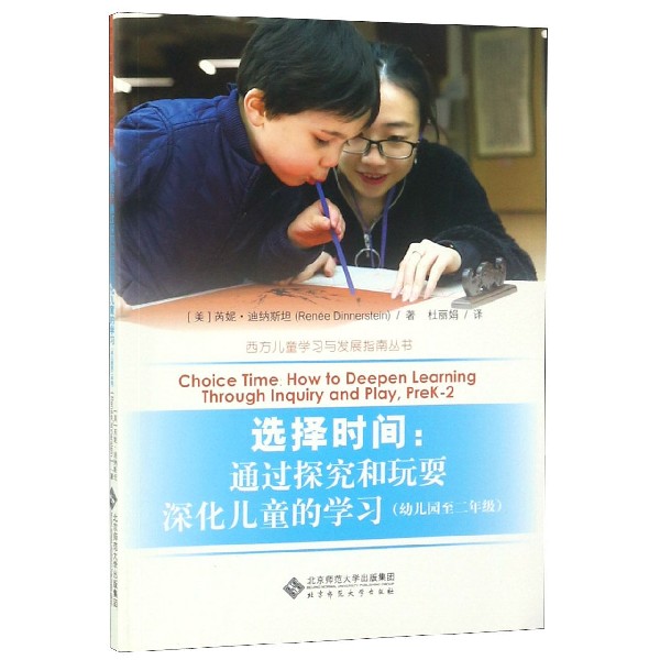 选择时间--通过探究和玩耍深化儿童的学习（幼儿园至2年级）/西方儿童学习与发展指南丛书