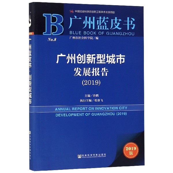 广州创新型城市发展报告（2019）/广州蓝皮书