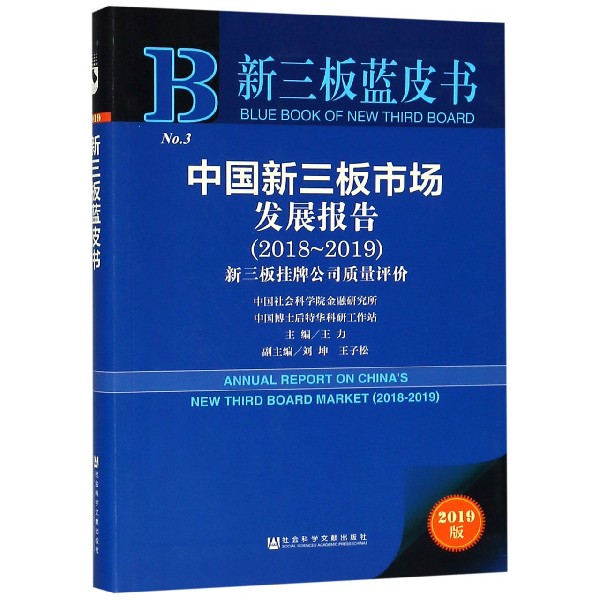 中国新三板市场发展报告（2018-2019新三板挂牌公司质量评价2019版）/新三板蓝皮书