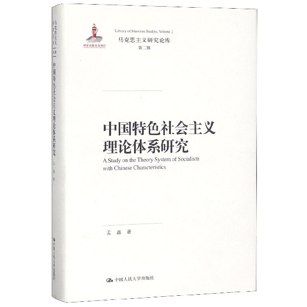 中国特色社会主义理论体系研究（精）/马克思主义研究论库