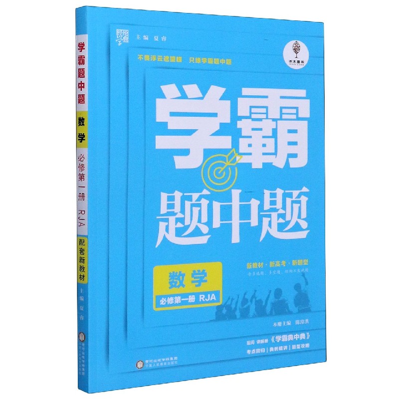 数学（必修第1册RJA）/学霸题中题