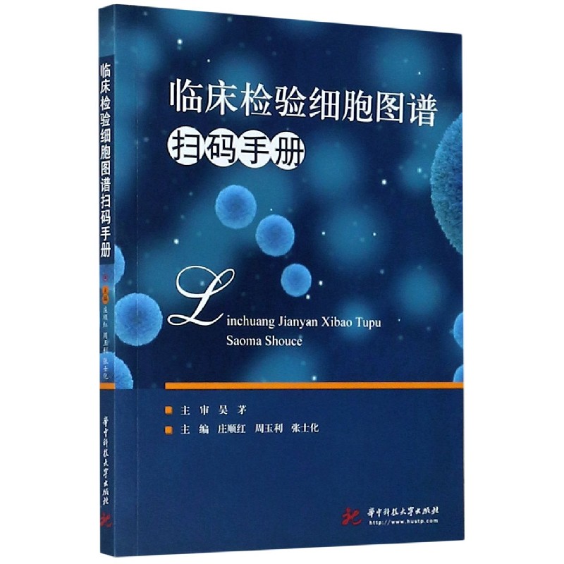 临床检验细胞图谱扫码手册