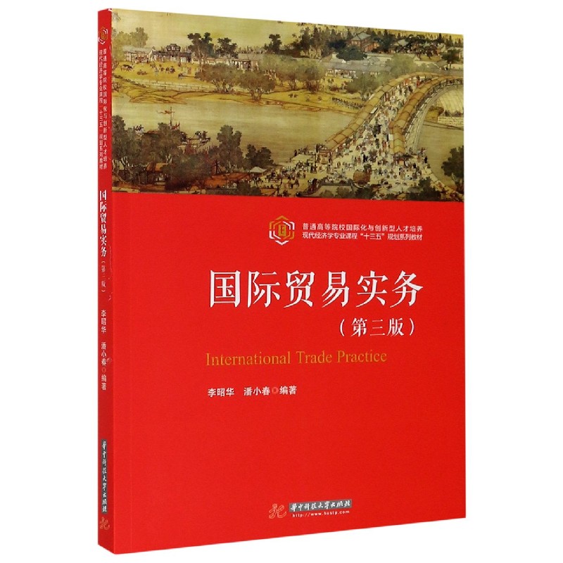 国际贸易实务（第3版普通高等院校国际化与创新型人才培养现代经济学专业课程十三五规划