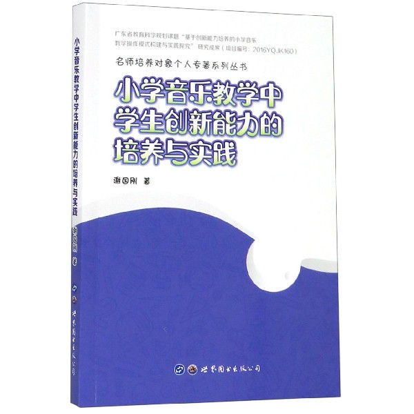 小学音乐教学中学生创新能力的培养与实践/名师培养对象个人专著系列丛书