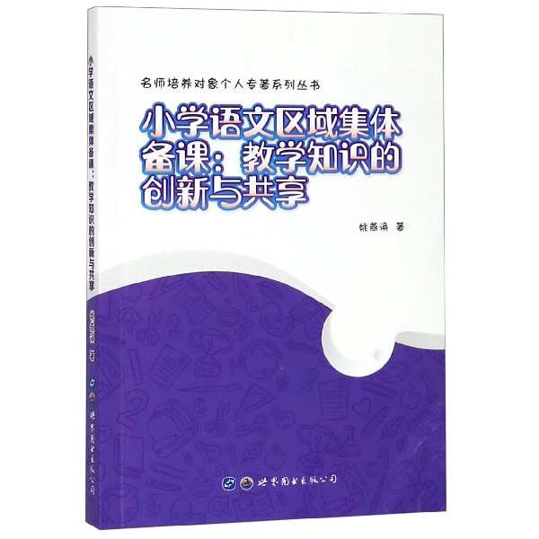 小学语文区域集体备课--教学知识的创新与共享/名师培养对象个人专著系列丛书