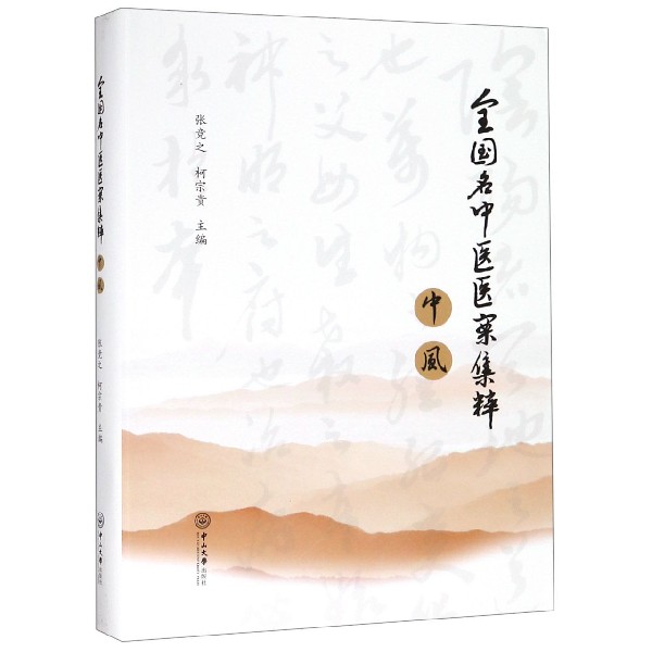 中风（全国名中医医案集粹）（精）