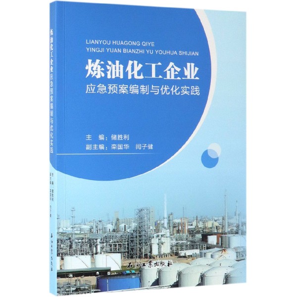 炼油化工企业应急预案编制与优化实践