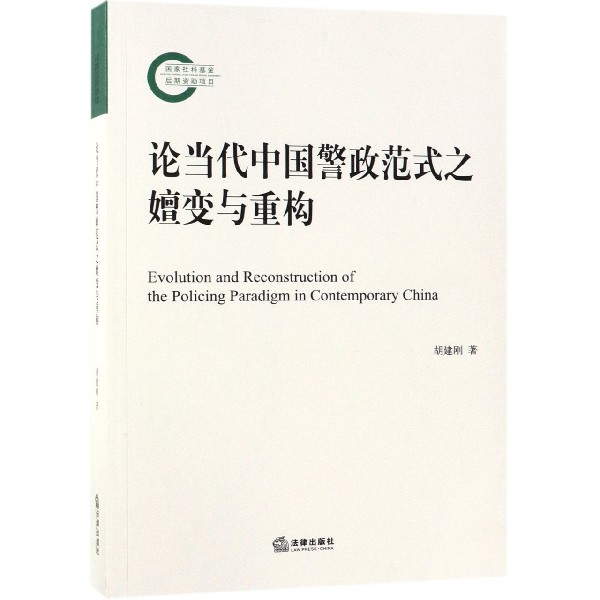 论当代中国警政范式之嬗变与重构