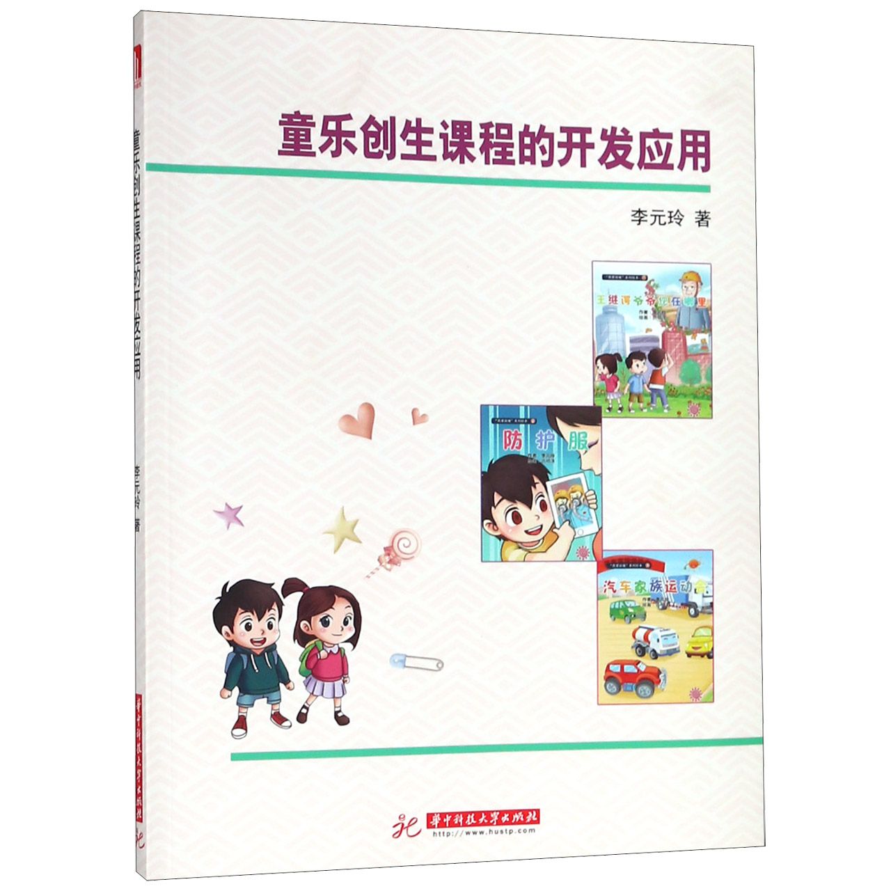 童乐创生课程的开发应用