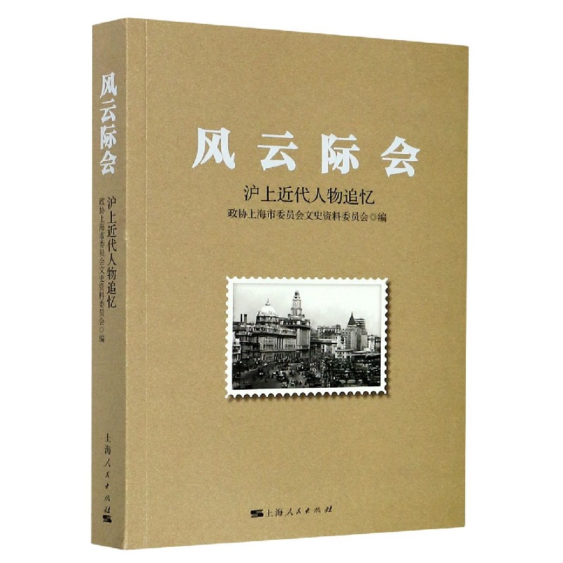 风云际会(沪上近代人物追忆)