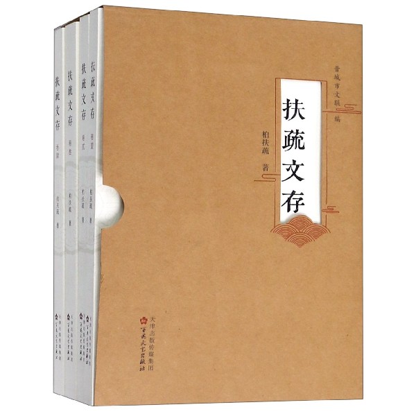 扶疏文存（共4册）