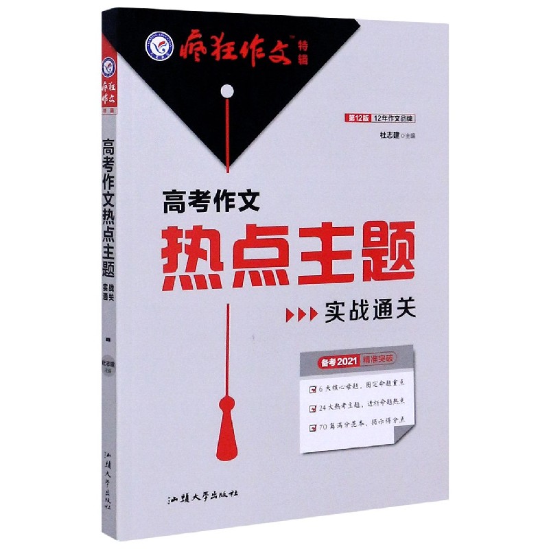 高考作文热点主题实战通关（备考2021第12版）/疯狂作文特辑