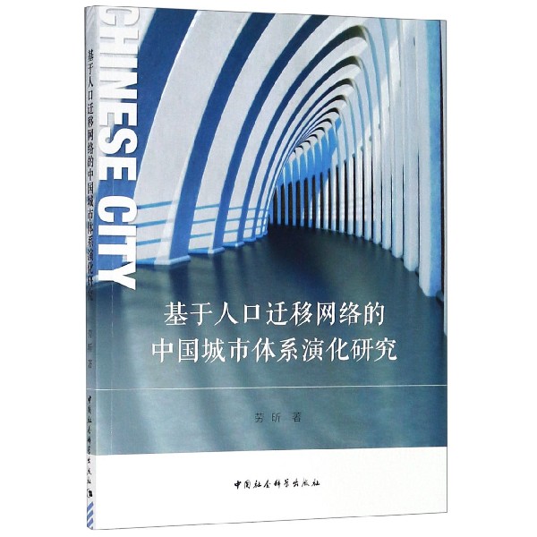 基于人口迁移网络的中国城市体系演化研究