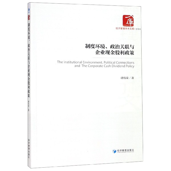 制度环境政治关联与企业现金股利政策/经济管理学术文库