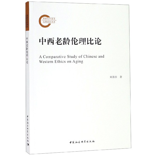 中西老龄伦理比论