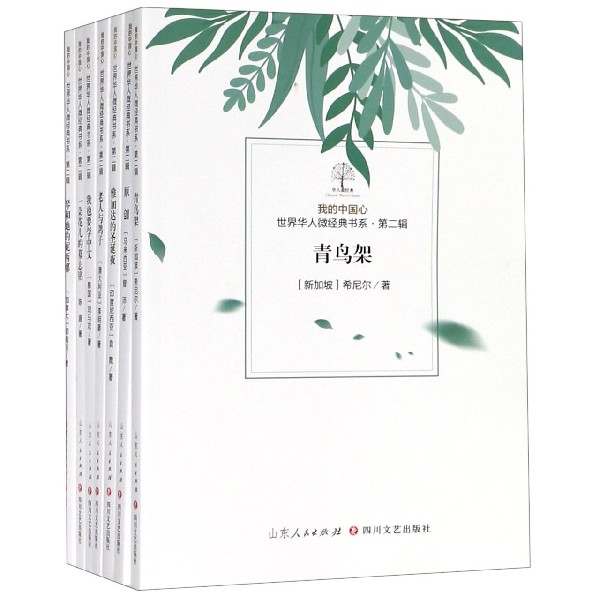 我的中国心世界华人微经典书系(第2辑共7册)