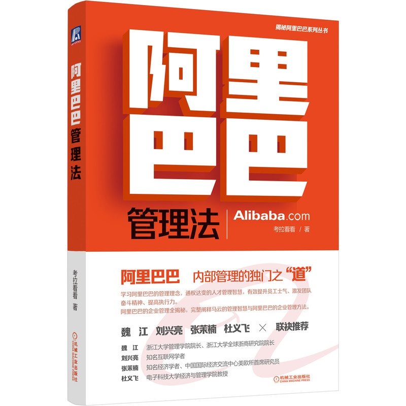 阿里巴巴管理法(精)/揭秘阿里巴巴系列丛书
