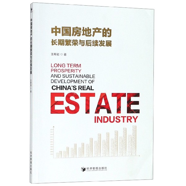 中国房地产的长期繁荣与后续发展