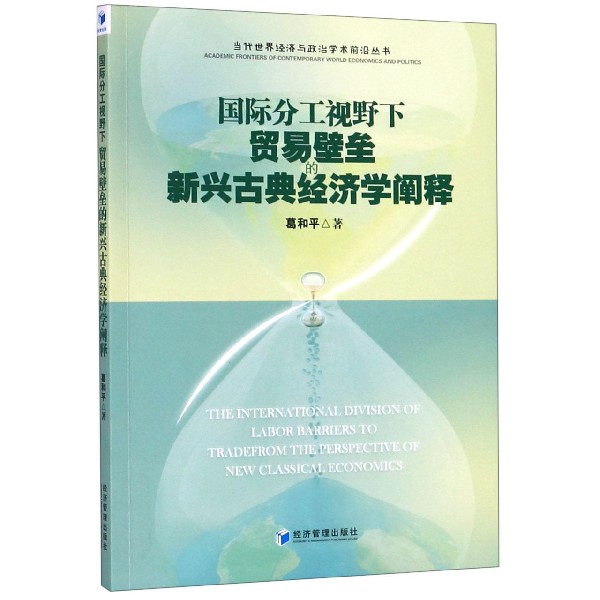 国际分工视野下贸易壁垒的新兴古典经济学阐释/当代世界经济与政治学术前沿丛书