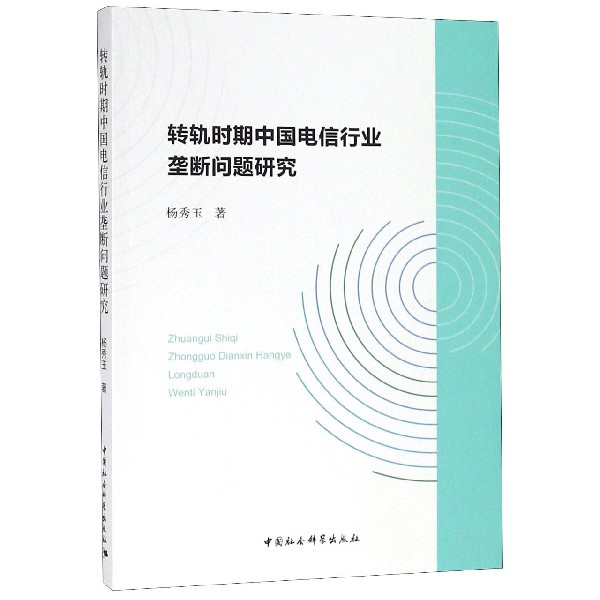 转轨时期中国电信行业垄断问题研究