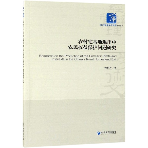 农村宅基地退出中农民权益保护问题研究/经济管理学术文库