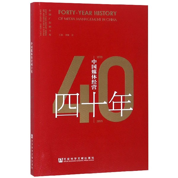 中国媒体经营四十年（1979-2019）/中国广告四十年