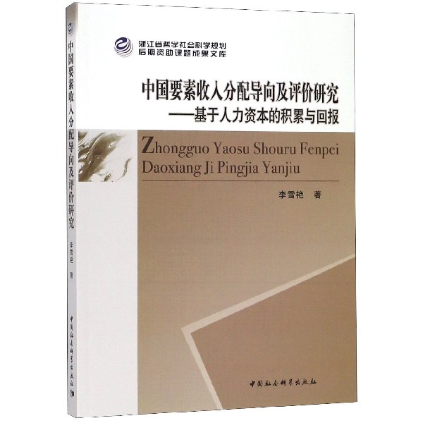 中国要素收入分配导向及评价研究--基于人力资本的积累与回报