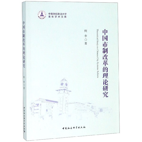 中国市制改革的理论研究/中南财经政法大学青年学术文库