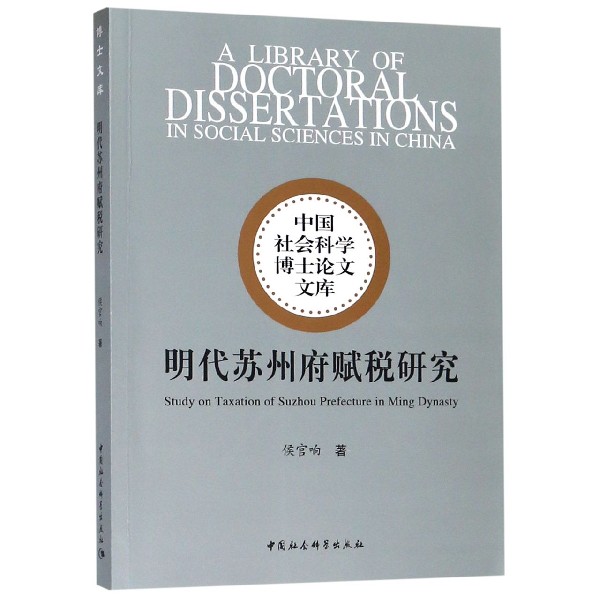 明代苏州府赋税研究/中国社会科学博士论文文库