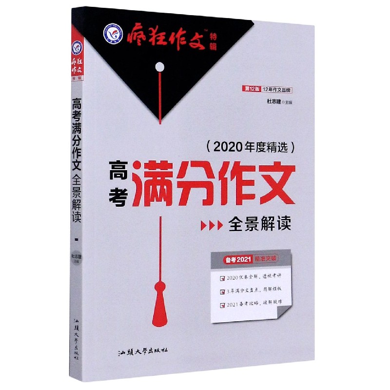 高考满分作文全景解读（2020年度精选备考2021第12版）/疯狂作文特辑