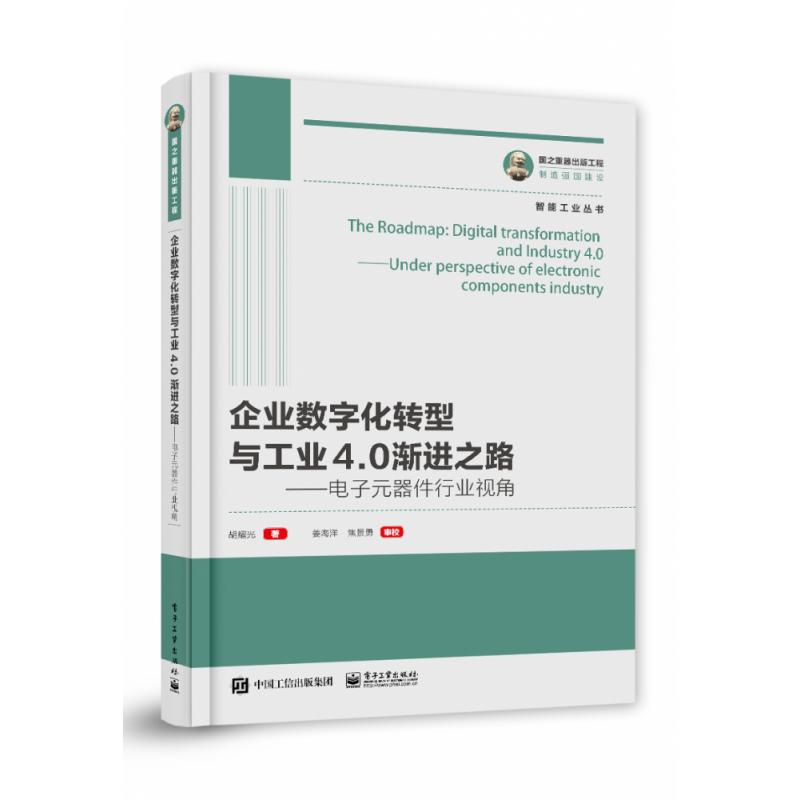 国之重器出版工程 企业数字化转型与工业4.0渐进之路 电子元器件行业视角