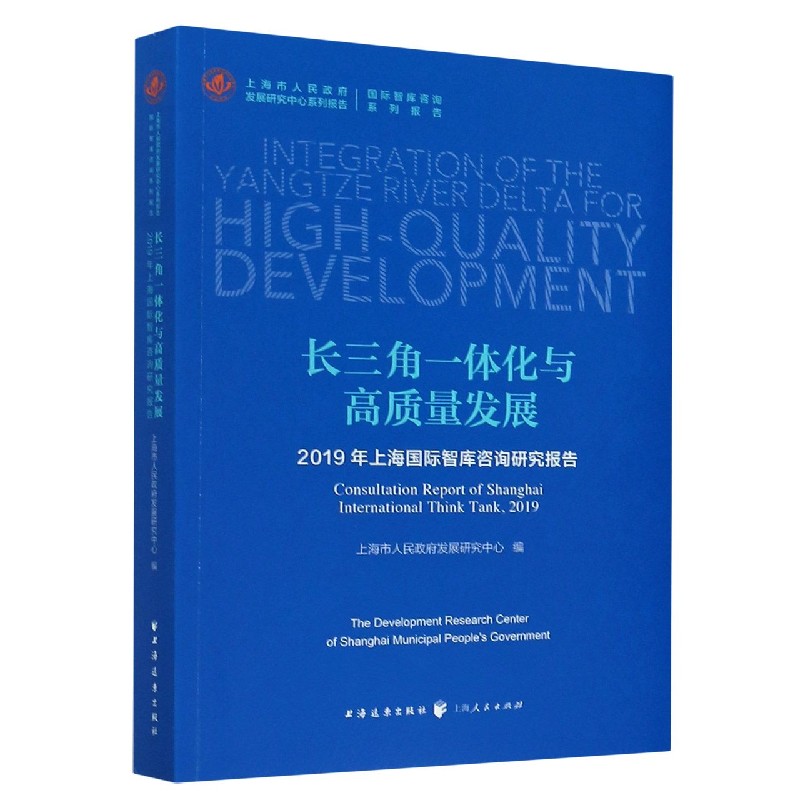 长三角一体化与高质量发展（2019年上海国际智库咨询研究报告）（汉文英文）/上海市人民政 