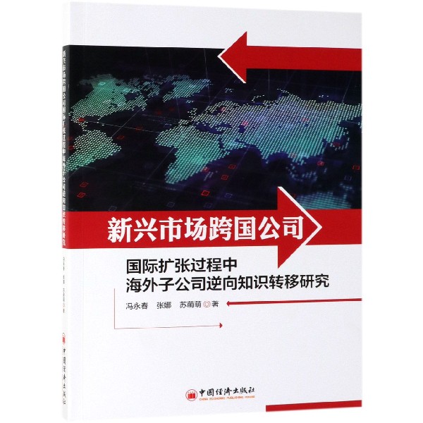 新兴市场跨国公司国际扩张过程中海外子公司逆向知识转移研究