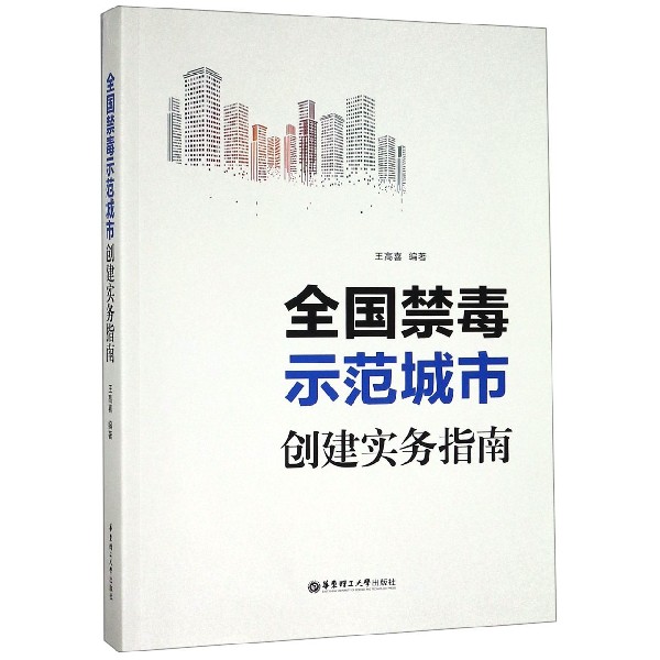 全国禁毒示范城市创建实务指南
