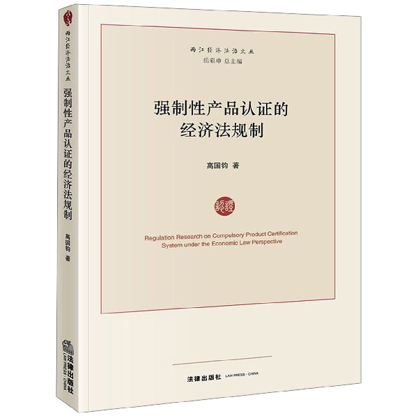 强制性产品认证的经济法规制/两江经济法治文丛