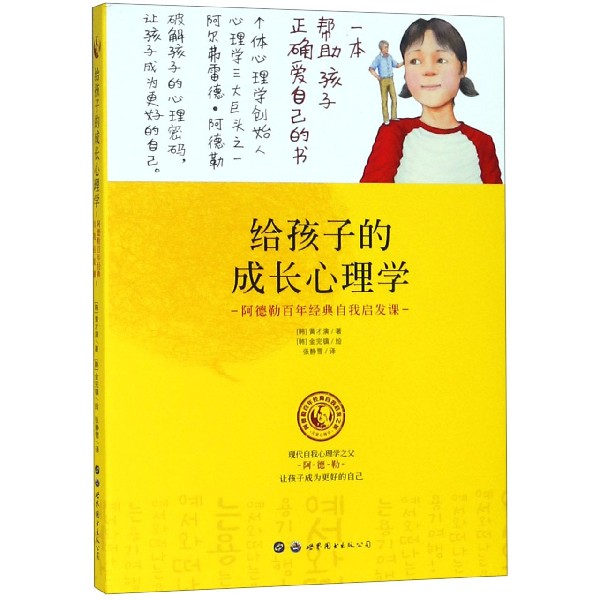 给孩子的成长心理学（阿德勒百年经典自我启发课）