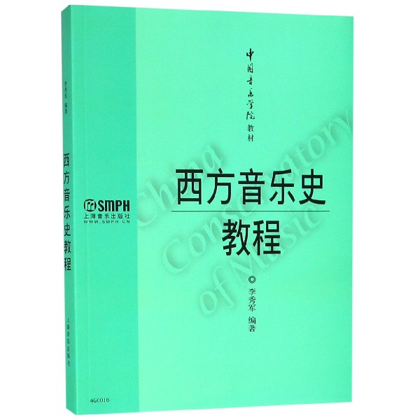 西方音乐史教程（中国音乐学院教材）
