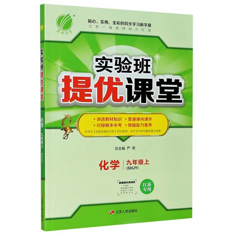 化学（9上SHJY江苏专用）/实验班提优课堂