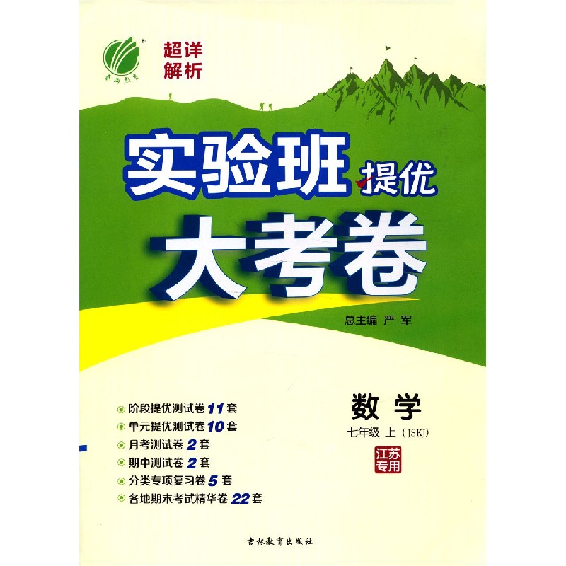 数学（7上JSKJ江苏专用）/实验班提优大考卷