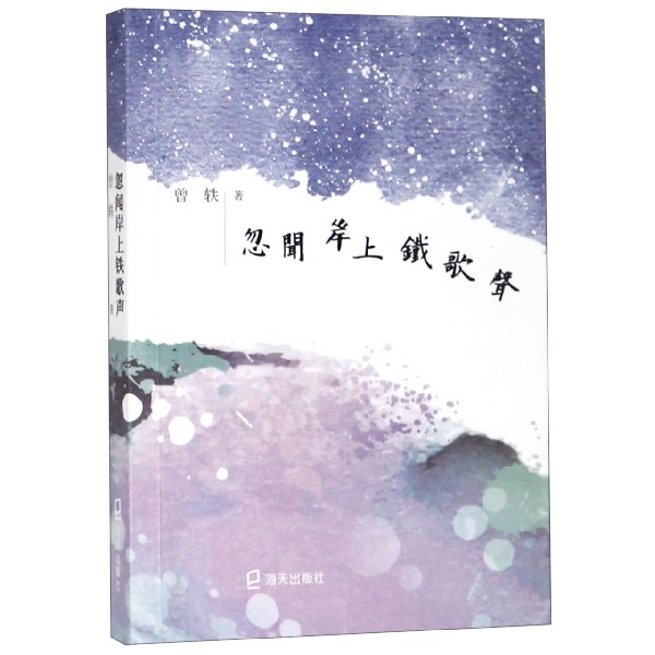 忽闻岸上铁歌声